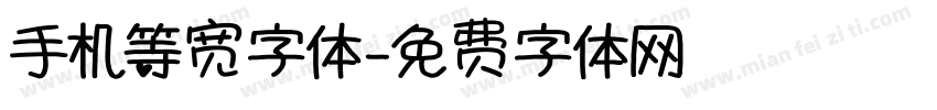 手机等宽字体字体转换