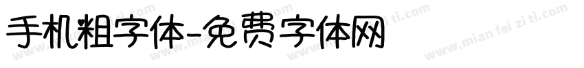 手机粗字体字体转换
