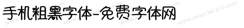 手机粗黑字体字体转换