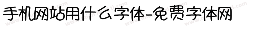 手机网站用什么字体字体转换