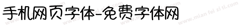 手机网页字体字体转换