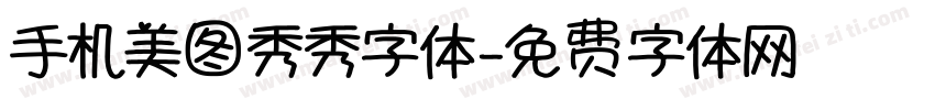 手机美图秀秀字体字体转换