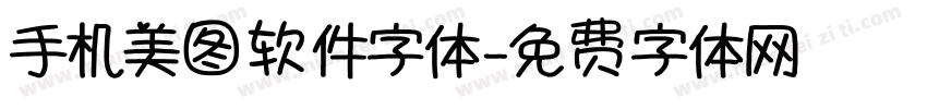 手机美图软件字体字体转换