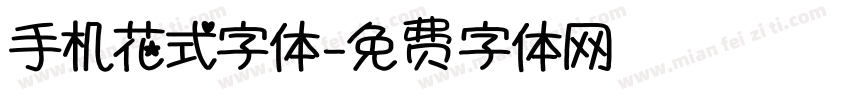 手机花式字体字体转换