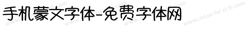 手机蒙文字体字体转换