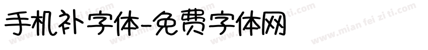 手机补字体字体转换