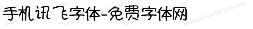 手机讯飞字体字体转换