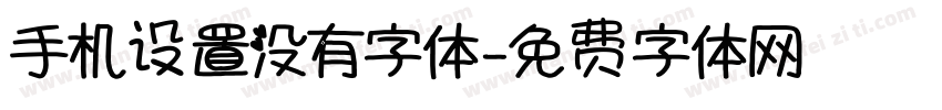 手机设置没有字体字体转换