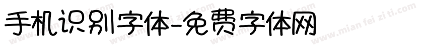 手机识别字体字体转换
