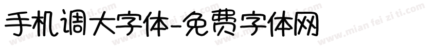手机调大字体字体转换