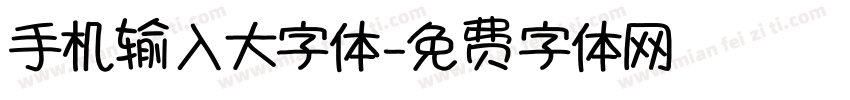 手机输入大字体字体转换