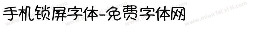 手机锁屏字体字体转换