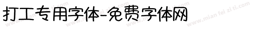 打工专用字体字体转换