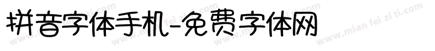 拼音字体手机字体转换