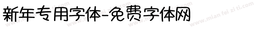 新年专用字体字体转换