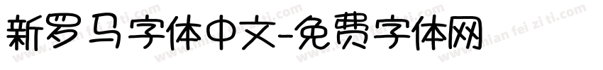 新罗马字体中文字体转换