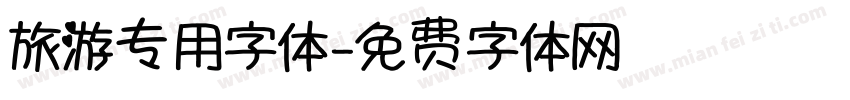 旅游专用字体字体转换