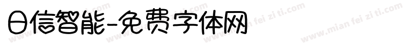日信智能字体转换