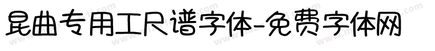 昆曲专用工尺谱字体字体转换