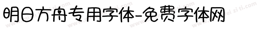 明日方舟专用字体字体转换