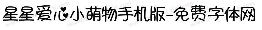 星星爱心小萌物手机版字体转换