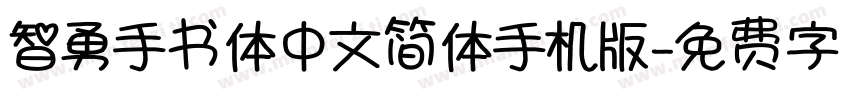 智勇手书体中文简体手机版字体转换