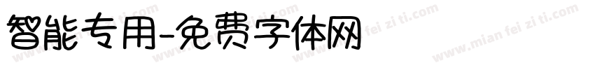 智能专用字体转换