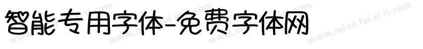 智能专用字体字体转换