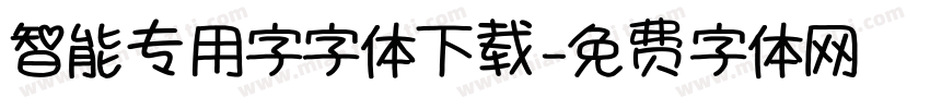 智能专用字字体下载字体转换