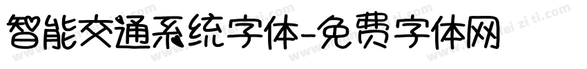 智能交通系统字体字体转换
