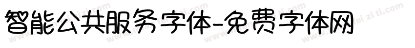 智能公共服务字体字体转换