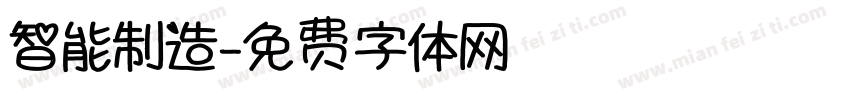智能制造字体转换