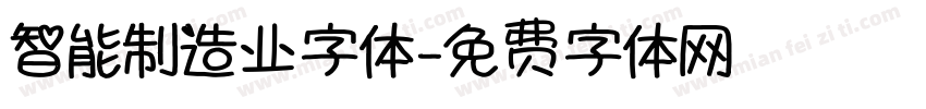 智能制造业字体字体转换