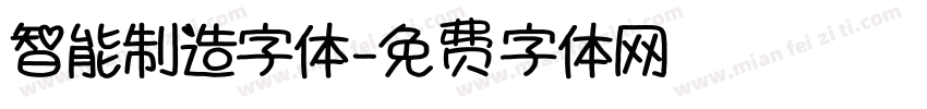 智能制造字体字体转换