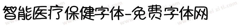 智能医疗保健字体字体转换