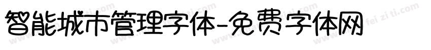 智能城市管理字体字体转换
