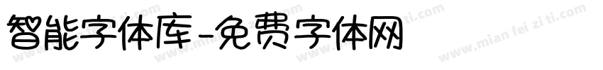 智能字体库字体转换