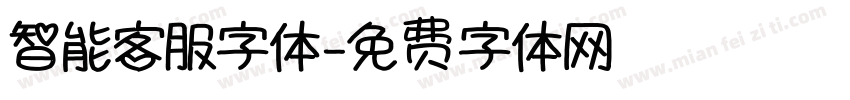 智能客服字体字体转换
