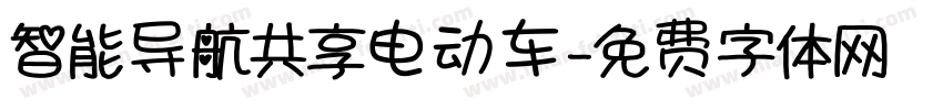 智能导航共享电动车字体转换