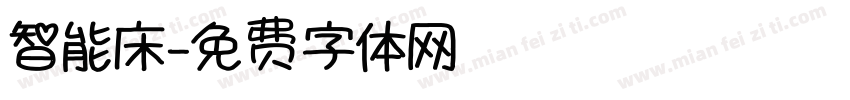 智能床字体转换