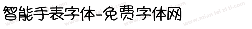 智能手表字体字体转换
