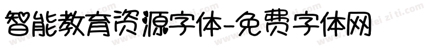 智能教育资源字体字体转换