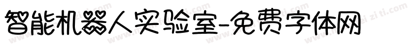 智能机器人实验室字体转换