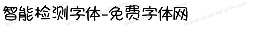 智能检测字体字体转换