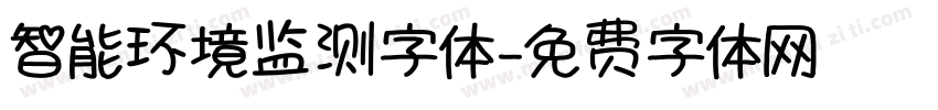 智能环境监测字体字体转换