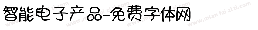 智能电子产品字体转换