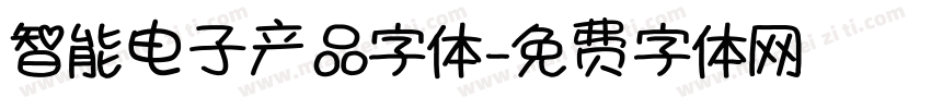 智能电子产品字体字体转换