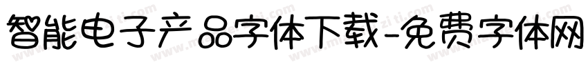 智能电子产品字体下载字体转换