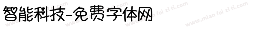 智能科技字体转换