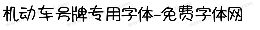 机动车号牌专用字体字体转换